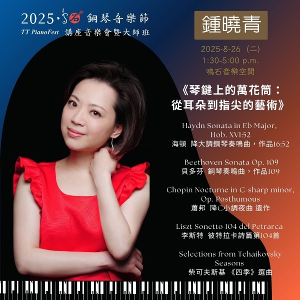 《88 交響琴鍵》 2025 鳴石鋼琴音樂節｜鳴石樂集｜國藝會補助成果檔案庫